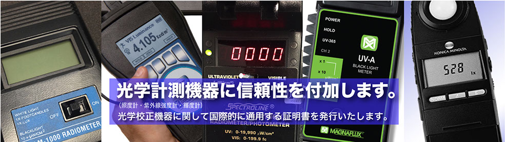 ISO17025校正,照度,輝度,紫外線強度の校正はエイチ・エー・ティーまで